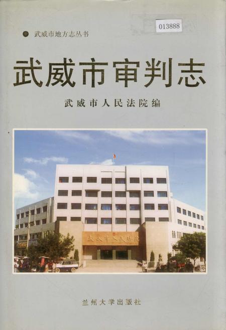 《武威市审判志》.pdf电子版_甘肃省志插图