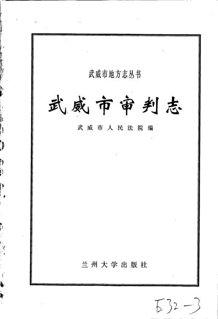 《武威市审判志》.pdf电子版_甘肃省志插图1