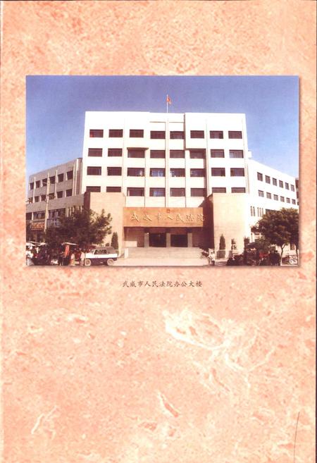 《武威市审判志》.pdf电子版_甘肃省志插图2