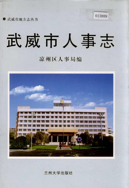 《武威市人事志》.pdf电子版_甘肃省志插图