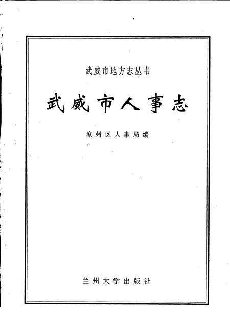 《武威市人事志》.pdf电子版_甘肃省志插图1