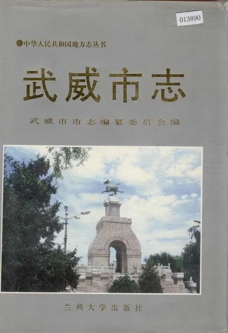 《武威市志》.pdf电子版_甘肃省志插图