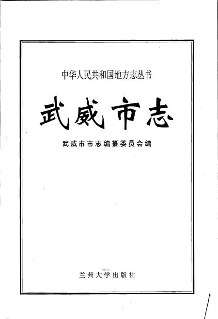 《武威市志》.pdf电子版_甘肃省志插图1