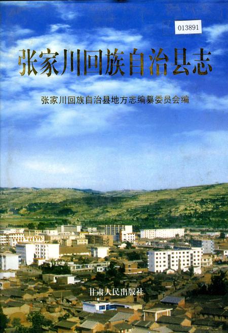 《张家川回族自治县志》.pdf电子版_甘肃省志插图