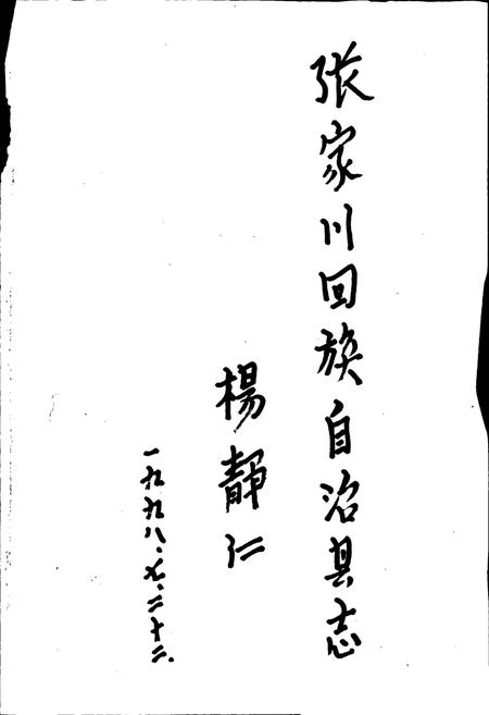 《张家川回族自治县志》.pdf电子版_甘肃省志插图1