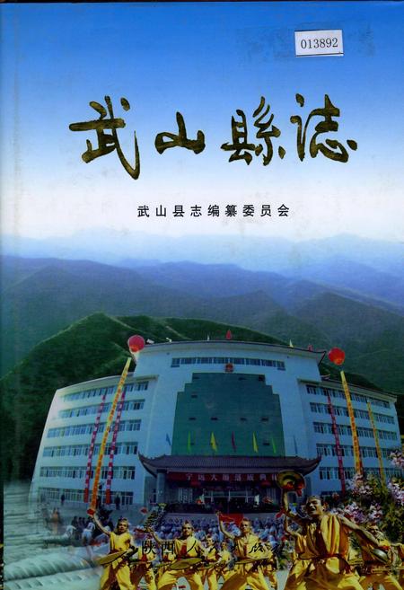 《武山县志》.pdf电子版_甘肃省志插图