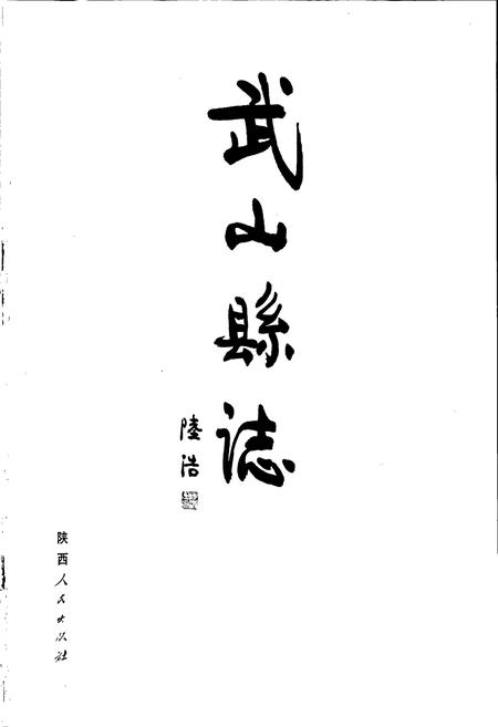《武山县志》.pdf电子版_甘肃省志插图1