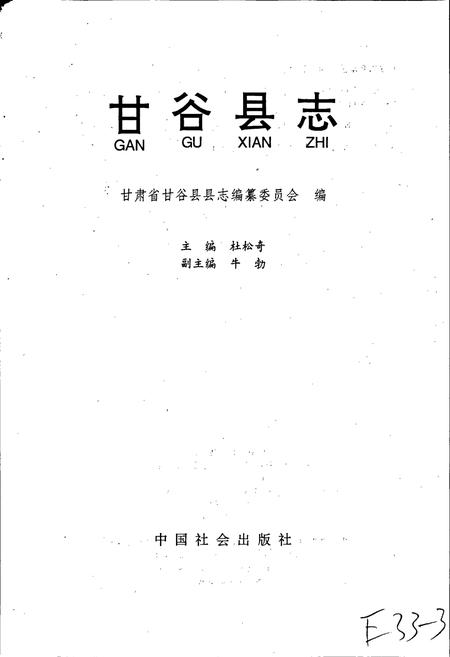 《甘谷县志》.pdf电子版_甘肃省志插图1