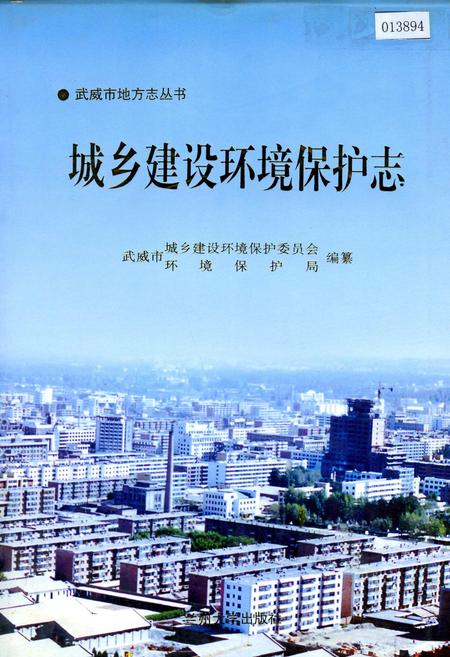 《城乡建设环境保护志》.pdf电子版_甘肃省志插图