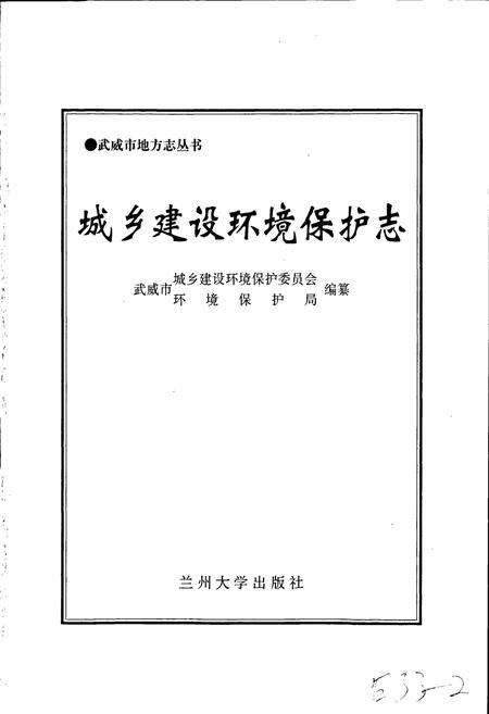 《城乡建设环境保护志》.pdf电子版_甘肃省志插图1