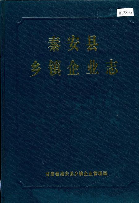 《秦安县乡镇企业志》.pdf电子版_甘肃省志插图