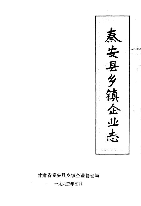 《秦安县乡镇企业志》.pdf电子版_甘肃省志插图1