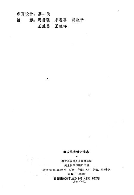《秦安县乡镇企业志》.pdf电子版_甘肃省志插图2