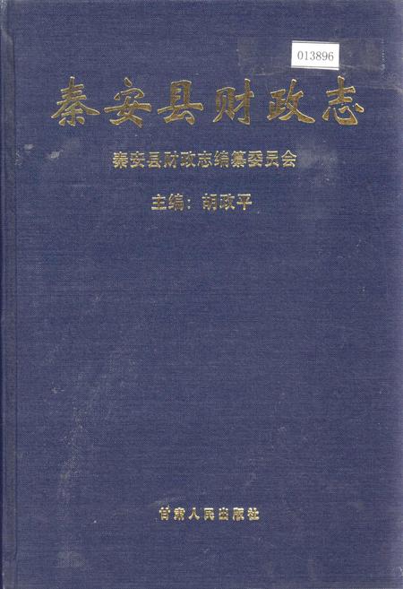 《秦安县财政志》.pdf电子版_甘肃省志插图