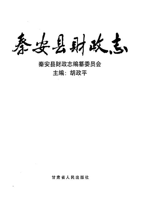 《秦安县财政志》.pdf电子版_甘肃省志插图1