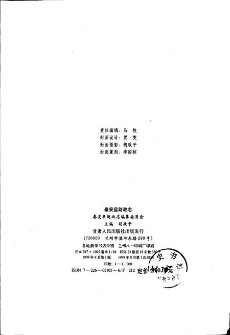 《秦安县财政志》.pdf电子版_甘肃省志插图2