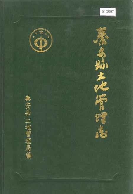 《秦安县土地管理志》.pdf电子版_甘肃省志插图