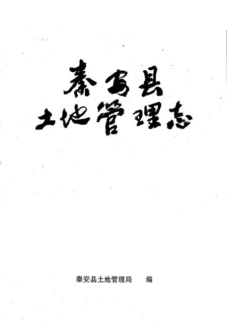 《秦安县土地管理志》.pdf电子版_甘肃省志插图1