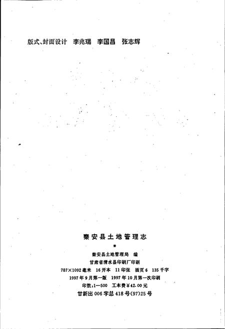 《秦安县土地管理志》.pdf电子版_甘肃省志插图2