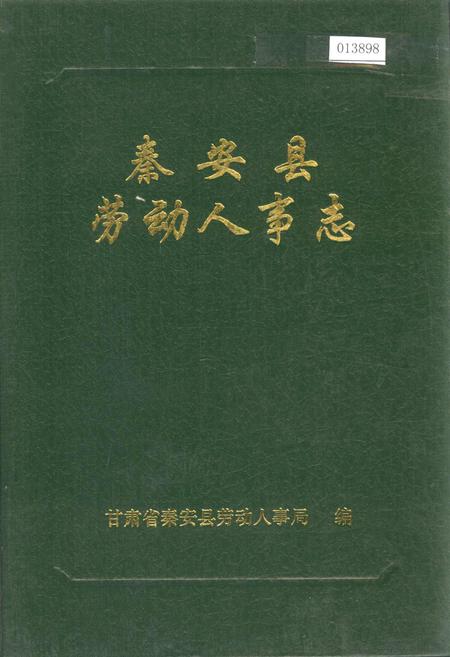 《秦安县劳动人事志》.pdf电子版_甘肃省志插图