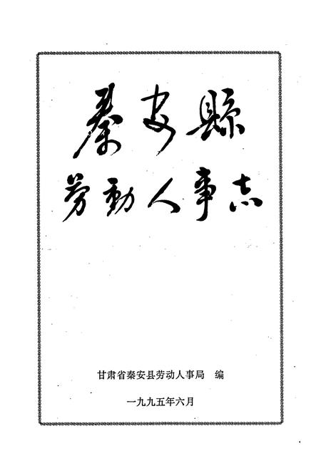 《秦安县劳动人事志》.pdf电子版_甘肃省志插图1