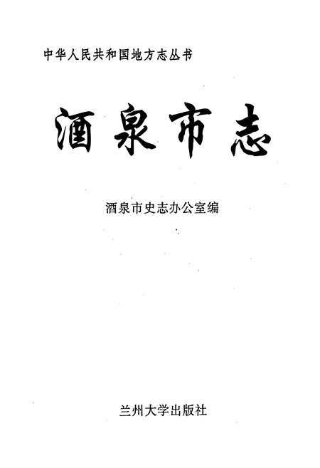 《酒泉市志》.pdf电子版_甘肃省志插图1