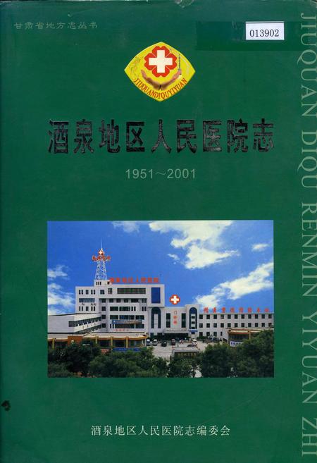 《酒泉人民医院志》.pdf电子版_甘肃省志插图 《酒泉人民医院志》.pdf电子版_甘肃省志插图