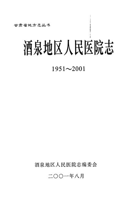 《酒泉人民医院志》.pdf电子版_甘肃省志插图1 《酒泉人民医院志》.pdf电子版_甘肃省志插图1