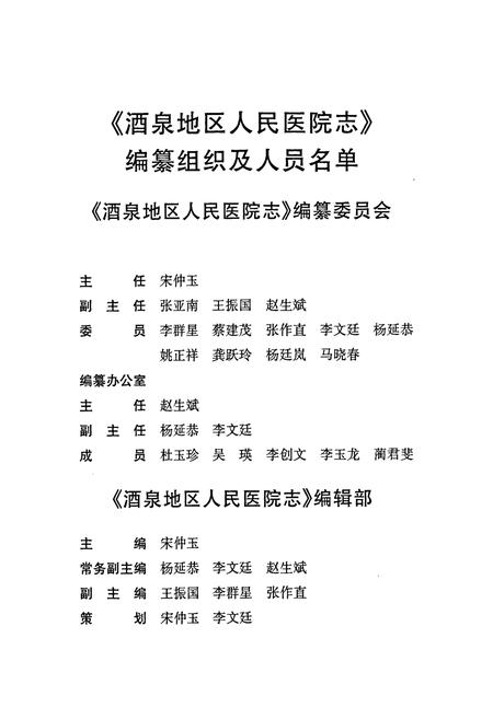 《酒泉人民医院志》.pdf电子版_甘肃省志插图4 《酒泉人民医院志》.pdf电子版_甘肃省志插图4