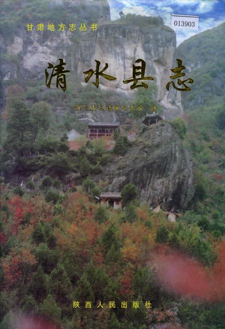 《清水县志》.pdf电子版_甘肃省志