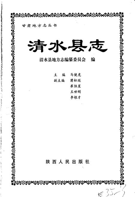 《清水县志》.pdf电子版_甘肃省志插图1