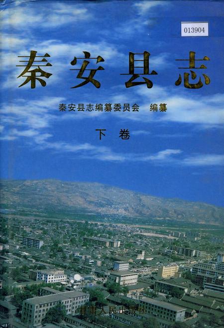 《秦安县志 下卷》.pdf电子版_甘肃省志