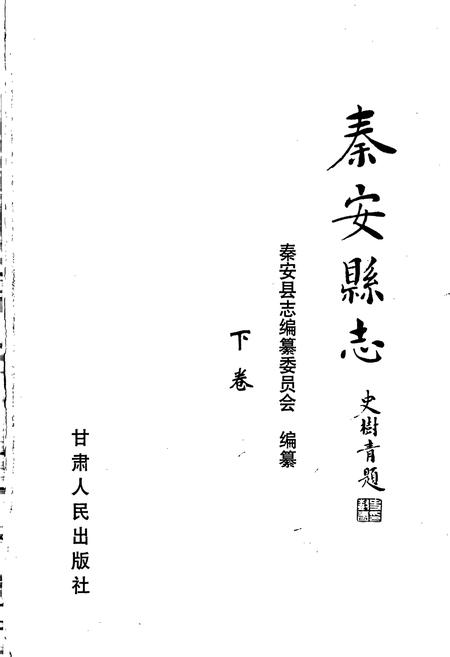 《秦安县志 下卷》.pdf电子版_甘肃省志插图1