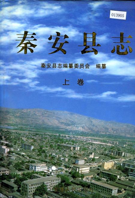 《秦安县志 上卷》.pdf电子版_甘肃省志