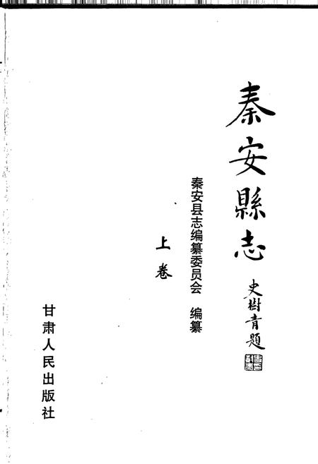 《秦安县志 上卷》.pdf电子版_甘肃省志插图1