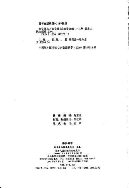 《秦安县志 上卷》.pdf电子版_甘肃省志插图2