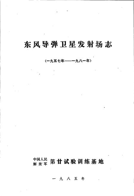 《东风导弹卫星发射场志 上》.pdf电子版_甘肃省志插图1 《东风导弹卫星发射场志 上》.pdf电子版_甘肃省志插图1