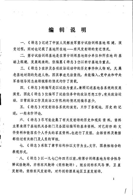 《东风导弹卫星发射场志 上》.pdf电子版_甘肃省志插图2 《东风导弹卫星发射场志 上》.pdf电子版_甘肃省志插图2