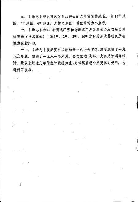 《东风导弹卫星发射场志 上》.pdf电子版_甘肃省志插图3 《东风导弹卫星发射场志 上》.pdf电子版_甘肃省志插图3