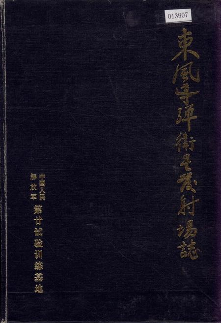 《东风导弹卫星发射场志 下》.pdf电子版_甘肃省志