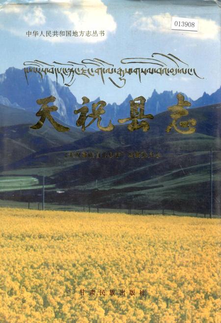 《天祝县志》.pdf电子版_甘肃省志