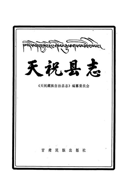 《天祝县志》.pdf电子版_甘肃省志插图1