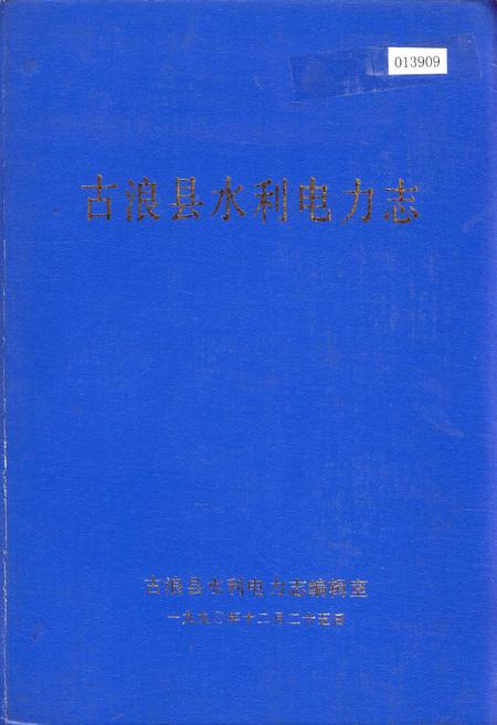 《古浪县水利电力志》.pdf电子版_甘肃省志