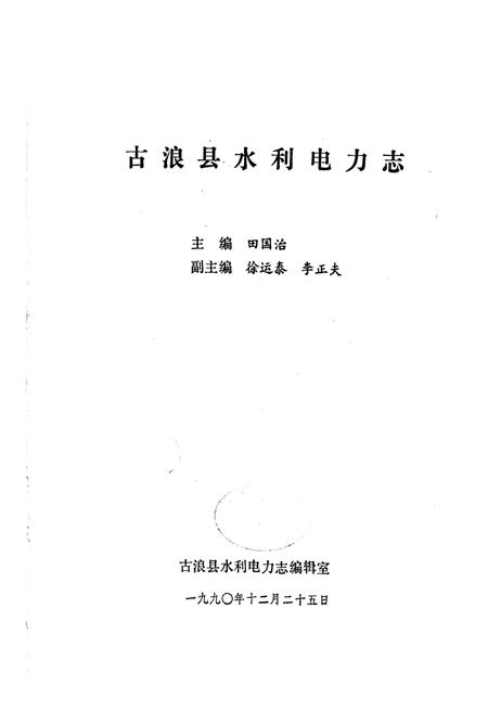 《古浪县水利电力志》.pdf电子版_甘肃省志插图1