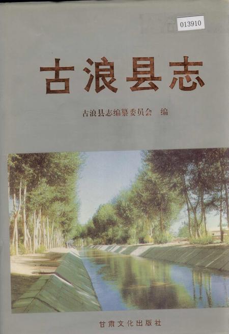 《古浪县志》.pdf电子版_甘肃省志