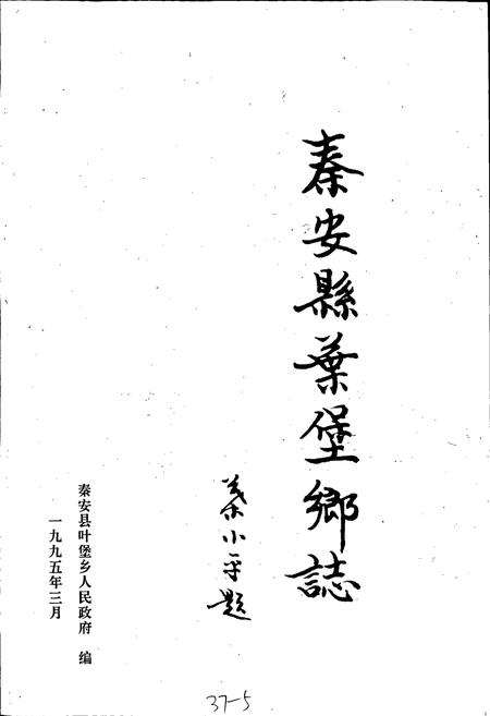 《秦安县叶堡乡志》.pdf电子版_甘肃省志插图1 《秦安县叶堡乡志》.pdf电子版_甘肃省志插图1