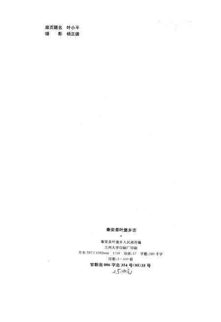 《秦安县叶堡乡志》.pdf电子版_甘肃省志插图2 《秦安县叶堡乡志》.pdf电子版_甘肃省志插图2