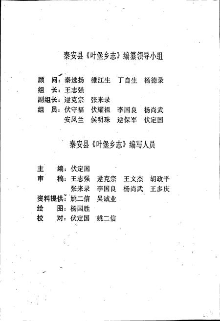 《秦安县叶堡乡志》.pdf电子版_甘肃省志插图4 《秦安县叶堡乡志》.pdf电子版_甘肃省志插图4