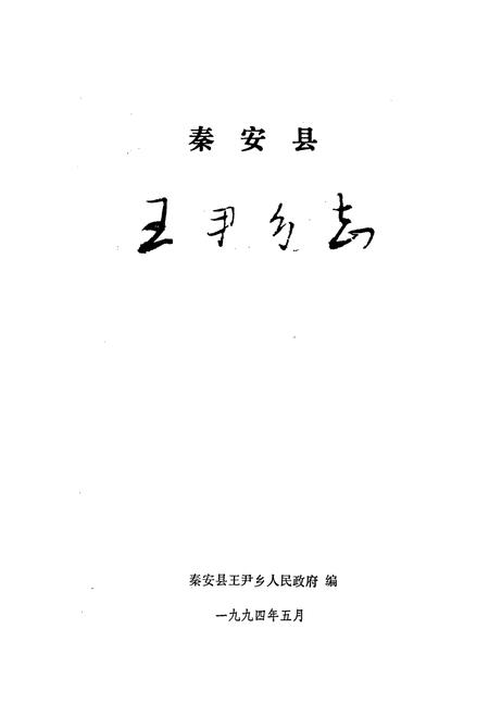 《秦安县王尹乡志》.pdf电子版_甘肃省志插图1