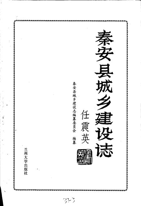 《秦安县城乡建设志》.pdf电子版_甘肃省志插图1 《秦安县城乡建设志》.pdf电子版_甘肃省志插图1